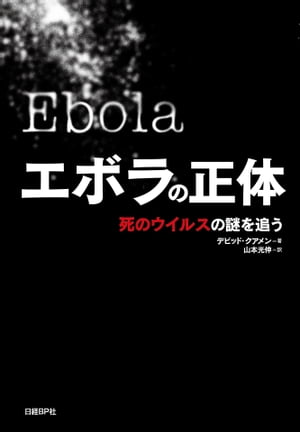 エボラの正体 死のウイルスの謎を追う【電子書籍】[ デビッド・クアメン ]