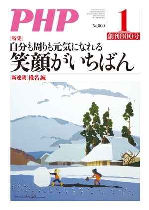 月刊誌PHP 2015年1月号【電子書籍】