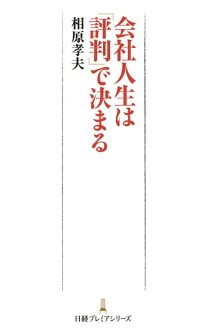 会社人生は「評判」で決まる