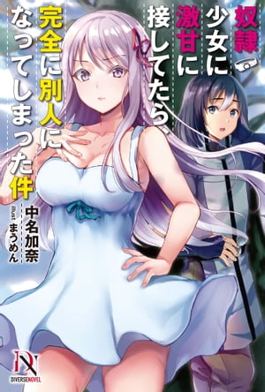 奴隷少女に激甘に接してたら、完全に別人になってしまった件【書き下ろし特典付き】【電子書籍】[ 中名加奈 ]