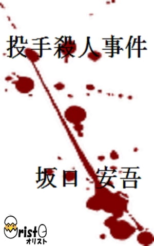 投手殺人事件[縦書き版]