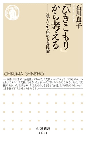 「ひきこもり」から考える　──〈聴く〉から始める支援論