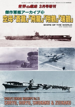 世界の艦船 増刊 第193集 傑作軍艦アーカイブ13空母「蒼龍」「飛龍」「翔鶴」「瑞鶴」【電子書籍】[ 海人社 ]