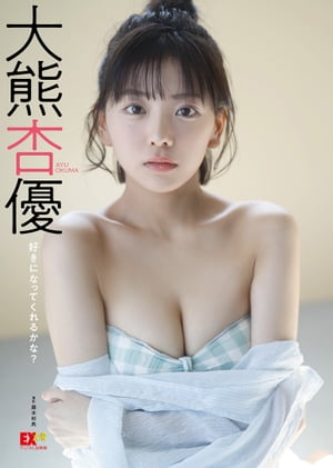 EX大衆デジタル写真集 ： 54　大熊杏優「好きになってくれるかな？」