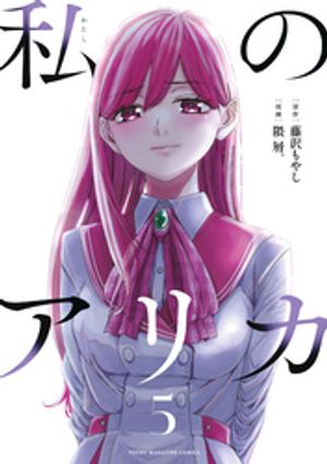 私のアリカ（5）【電子書籍】[ 藤沢もやし ]