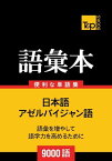 アゼルバイジャン語の語彙本9000語【電子書籍】[ Andrey Taranov ]