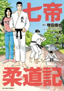 七帝柔道記（2）【電子書籍】[ 増田俊也 ]