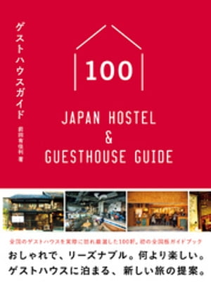 ゲストハウスガイド100 - Japan Hostel & Guesthouse Guide -