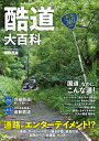 酷道大百科【電子書籍】[ 鹿取茂雄 ]