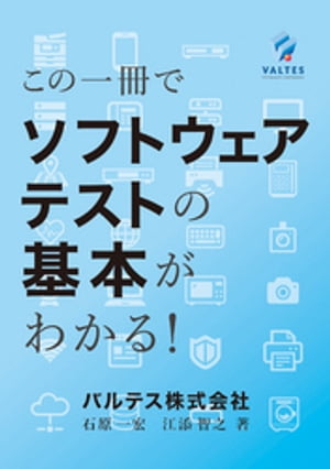 この一冊でソフトウェアテストの基本がわかる！