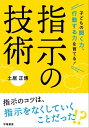 聞く力 子どもの聞く力、行動する力を育てる！　指示の技術【電子書籍】[ 土居正博 ]