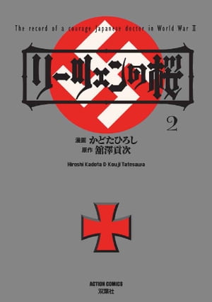 リーツェンの桜 ： 2【電子書籍】[ かどたひろし ]