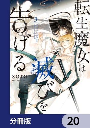 転生魔女は滅びを告げる【分冊版】　20