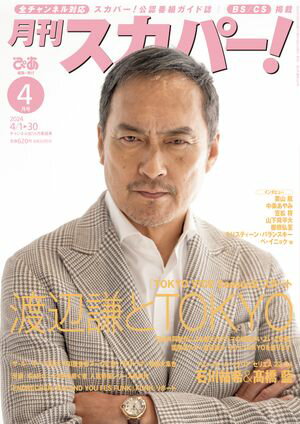 月刊スカパー！2024年4月号