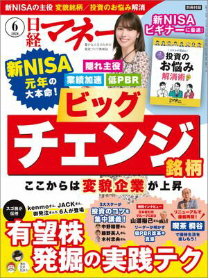 日経マネー 2024年6月号 [雑誌]