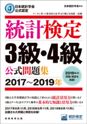 日本統計学会公式認定　統計検定3級・4級　公式問題集［2017〜2019年］【電子書籍】