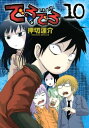 でろでろ（10）【電子書籍】[ 押切蓮介 ]
