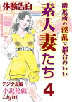 【体験告白】隣近所の淫乱で都合のいい素人妻たち4【電子書籍】[ 小説秘戯　編集部 ]