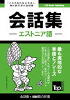 エストニア語会話集1500語の辞書【電子書籍】[ Andrey Taranov ]