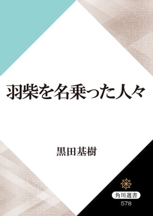 羽柴を名乗った人々