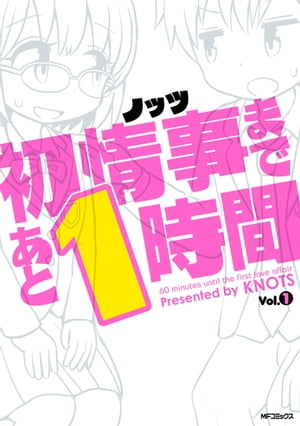 初情事まであと1時間　１