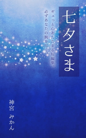 七夕さま【電子書籍】[ 神宮 みかん ]