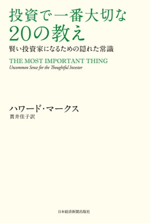 投資で一番大切な20の教え 賢い投資家になるための隠れた常識【電子書籍】[ ハワード・マークス ]