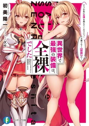 異世界で最強の装備は、全裸でした