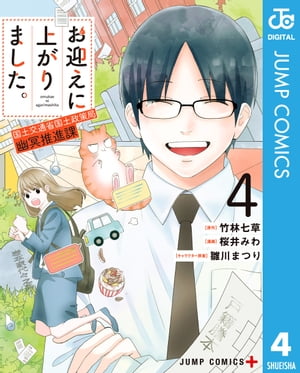 お迎えに上がりました。～国土交通省国土政策局 幽冥推進課～ 4【電子書籍】[ 竹林七草 ]