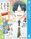 ＜p＞仕事にも慣れてきた夕霞だけど、今度の“元国民様”は一味違う!?　霞が関を悩ませる“所有者不明土地問題”に絡んだ立ち退き交渉に、しゃべるカーナビの謎など難題がいっぱい！　さらには夕霞が幽冥推進課で働くきっかけになったエピソードも収録！　絶対泣けるお仕事ファンタジー、第4巻!!＜/p＞画面が切り替わりますので、しばらくお待ち下さい。 ※ご購入は、楽天kobo商品ページからお願いします。※切り替わらない場合は、こちら をクリックして下さい。 ※このページからは注文できません。