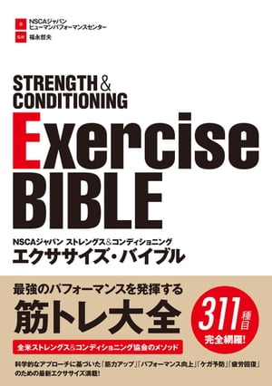 NSCAジャパン ストレングス コンディショニング エクササイズ バイブル【電子書籍】 NSCA