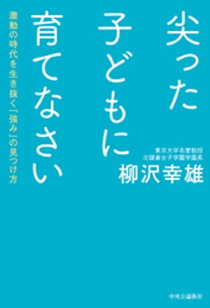 尖った子どもに育てなさい　激動の時代を生き抜く「強み」の見つけ方