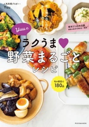 Yuuのラクうま 野菜まるごとレシピ【電子書籍】[ Yuu ]