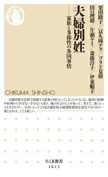 夫婦別姓　──家族と多様性の各国事情【電子書籍】[ 栗田路子 ]