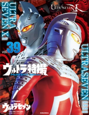 ウルトラ特撮　ＰＥＲＦＥＣＴ　ＭＯＯＫ　ｖｏｌ．３９ウルトラセブン　１９９４／１９９８／１９９９／２００２　（平成ウルトラセブン）／ＵＬＴＲＡＳＥＶＥＮ　Ｘ