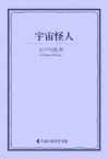 宇宙怪人【電子書籍】[ 江戸川乱歩 ]