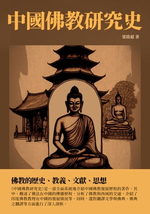 中國佛教研究史：佛教的歷史、教義、文獻、思想