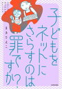 子どもをネットにさらすのは罪ですか？【電子書籍】[ まき　りえこ ]