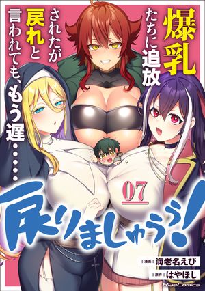 爆乳たちに追放されたが戻れと言われても、もう遅……戻りましゅぅぅ！ 第7話【単話版】