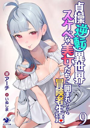 貞操逆転異世界でスケベな美女たちに囲まれながら冒険者生活