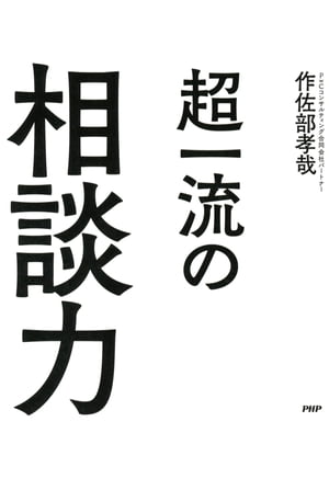 ＜p＞超一流のビジネスマンを見ると、いかに「相談力」を大事にしているかがわかります。自分の足りない点をまわりから学び、その知恵と力を借りて進めるほうが、大きな成果を残し、自分自身が進化できるということを知っているのです。「相談力」には、こんなメリットがあります。　●『自分が思い込んでいた限界を超えて成長ができる』　●『自分ひとりでは難しいと思っていた目標を達成できる』　●『まわりに自分の味方、応援団がどんどん増える』　●『ストレスなく、新しいことに挑戦できるようになる』……。「相談力」は、ほかのスキルとは違い、覚えれば「誰でも即実行」できるものばかり。超一流のビジネスマンに最速で成長することができる「相談力」をぜひ身につけてください。 【PHP研究所】＜/p＞画面が切り替わりますので、しばらくお待ち下さい。 ※ご購入は、楽天kobo商品ページからお願いします。※切り替わらない場合は、こちら をクリックして下さい。 ※このページからは注文できません。