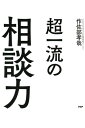 超一流の相談力【電子書籍】[ 作佐部孝哉 ]