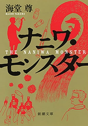 ナニワ・モンスター（新潮文庫）【電子特典付き】