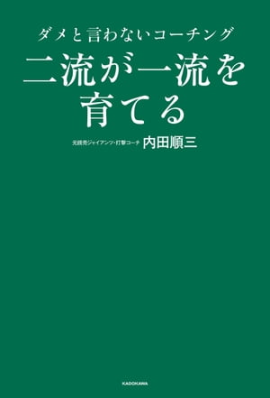 二流が一流を育てる　ダメと言わないコーチング