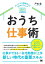 おうち仕事術 テレワークを最適化する50のテクニック