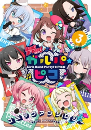 BanG Dream！ ガルパ☆ピコ コミックアンソロジー（3）【電子書籍】[ ブシロード ]