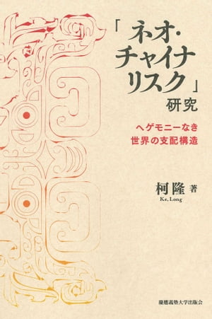 「ネオ・チャイナリスク」研究