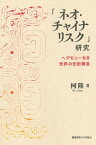 「ネオ・チャイナリスク」研究 ヘゲモニーなき世界の支配構造【電子書籍】[ 柯隆 ]