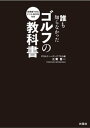 即実践できるドリルBOOK付き 誰も知らなかったゴルフの教科書【電子書籍】[ 三觜喜一 ]