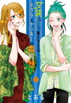 女装してめんどくさい事になってるネクラとヤンキーの両片想い / 9【電子書籍】[ とおる ]